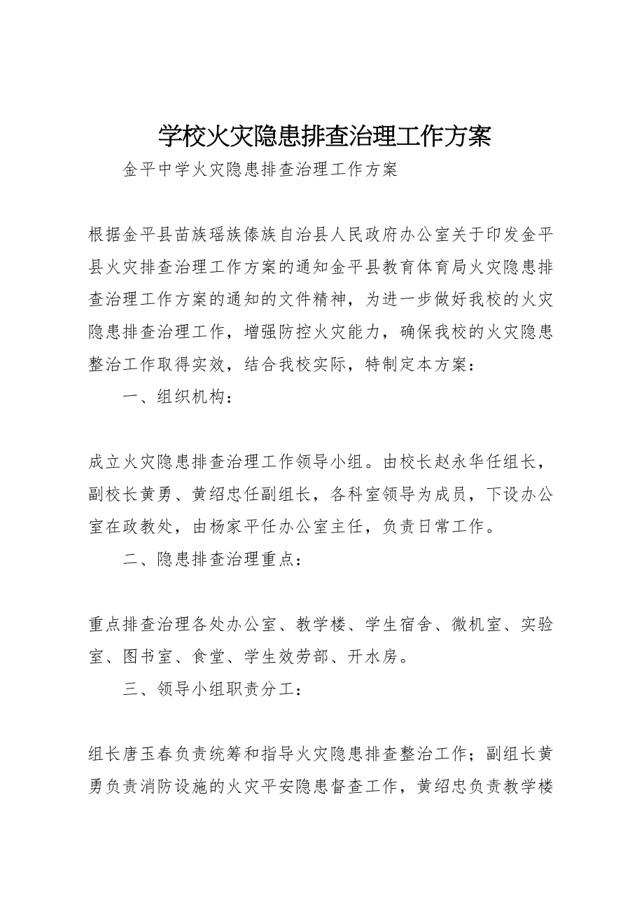 2023年学校火灾隐患排查治理工作方案.doc_第1页