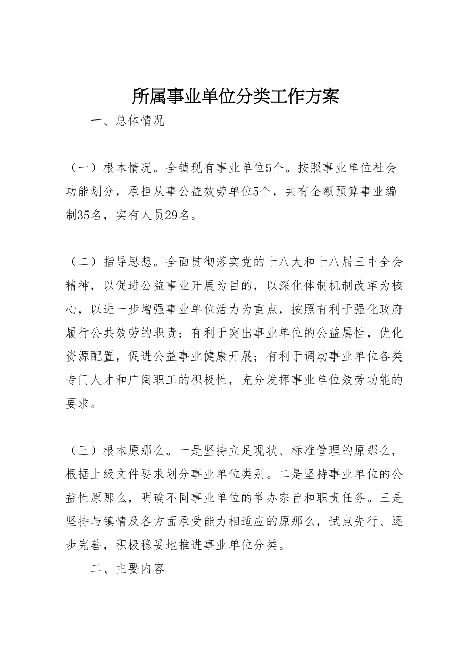 2023年所属事业单位分类工作方案.doc_第1页