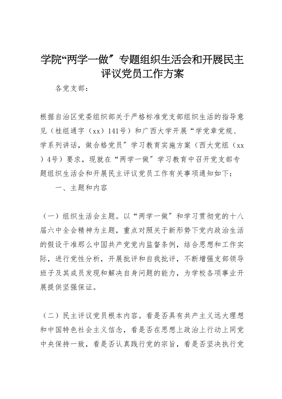 2023年学院两学一做专题组织生活会和开展民主评议党员工作方案 5.doc_第1页