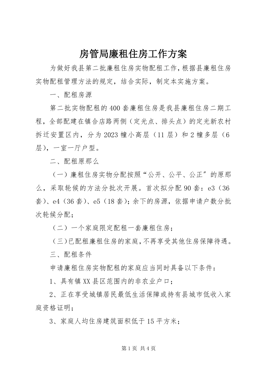 2023年房管局廉租住房工作方案.docx_第1页