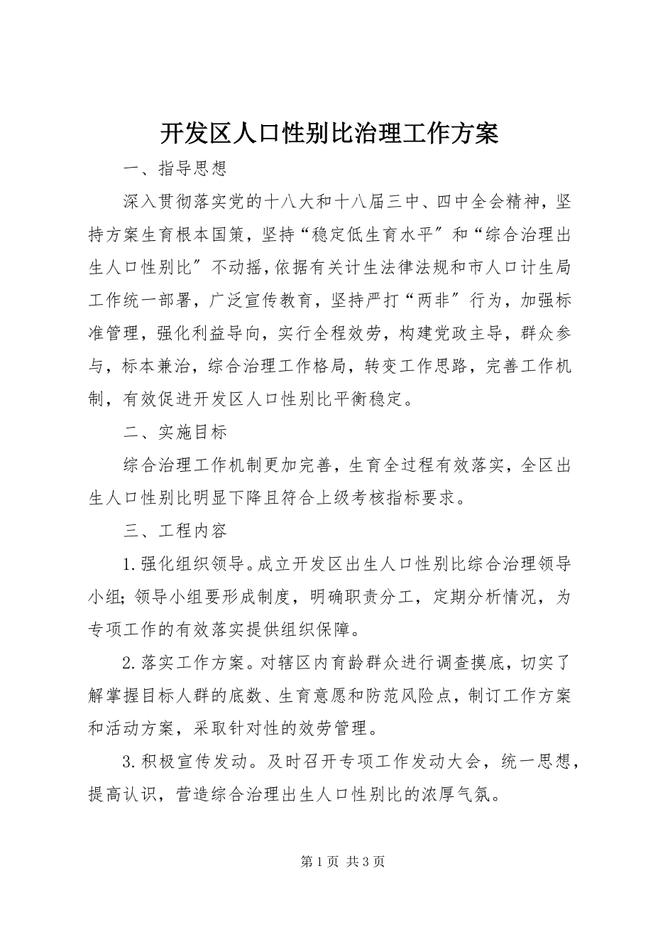 2023年开发区人口性别比治理工作方案.docx_第1页