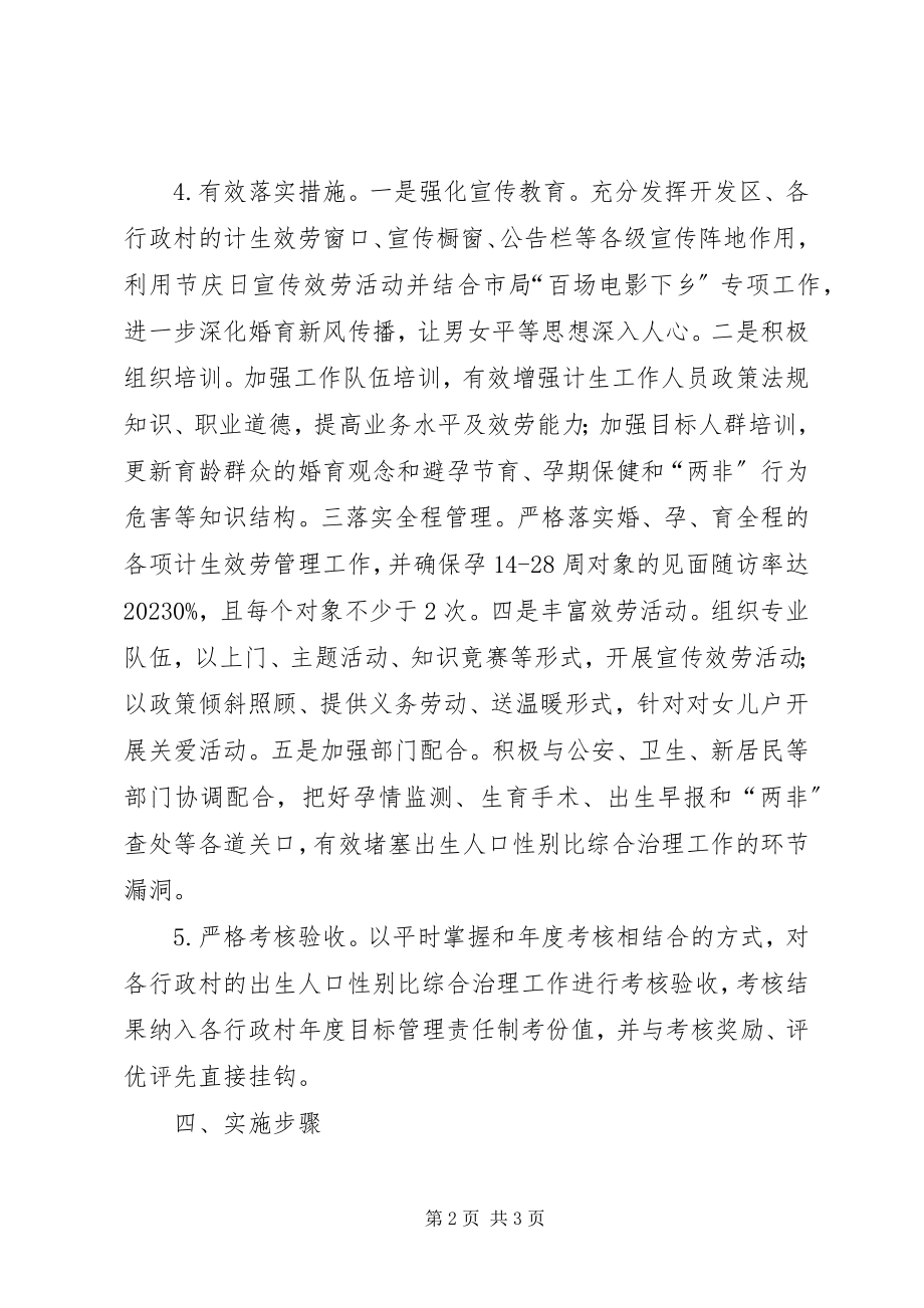 2023年开发区人口性别比治理工作方案.docx_第2页