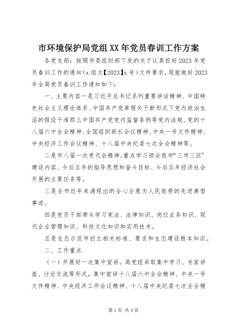 2023年市环境保护局党组党员春训工作方案.docx_第1页