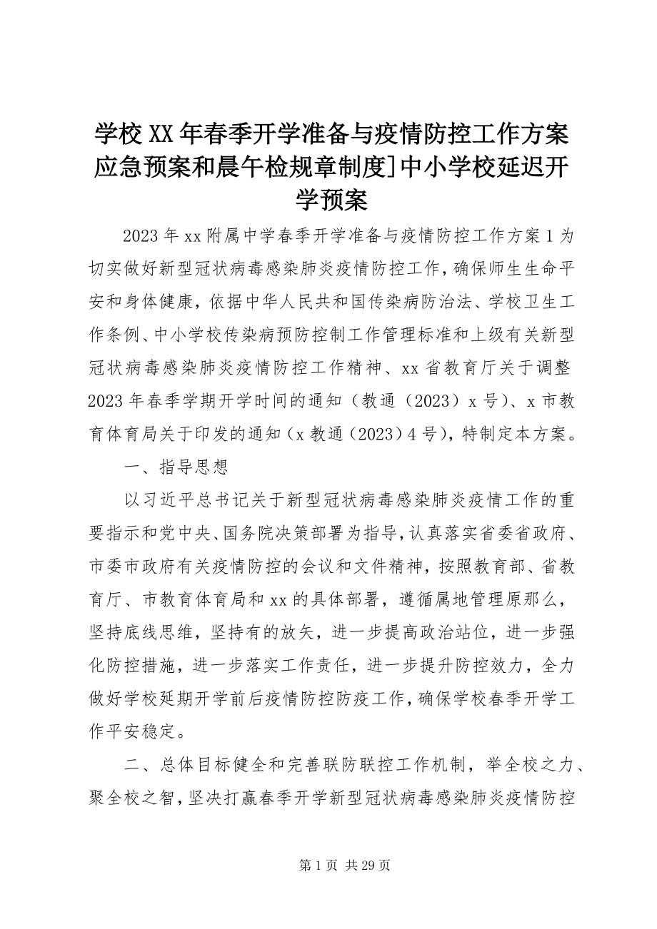 2023年学校春季开学准备与疫情防控工作方案应急预案和晨午检规章制度中小学校延迟开学预案.docx_第1页