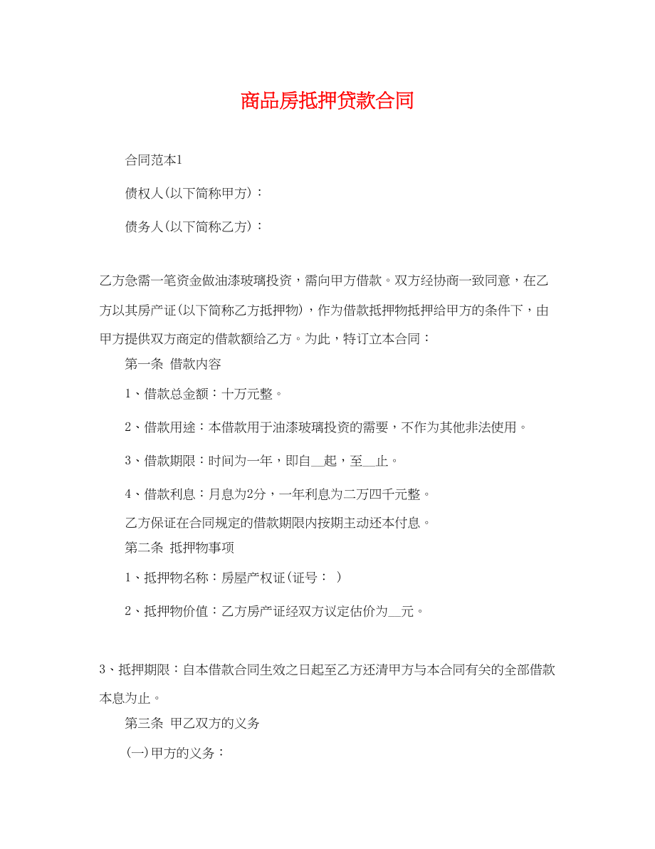 2023年商品房抵押贷款合同.docx_第1页