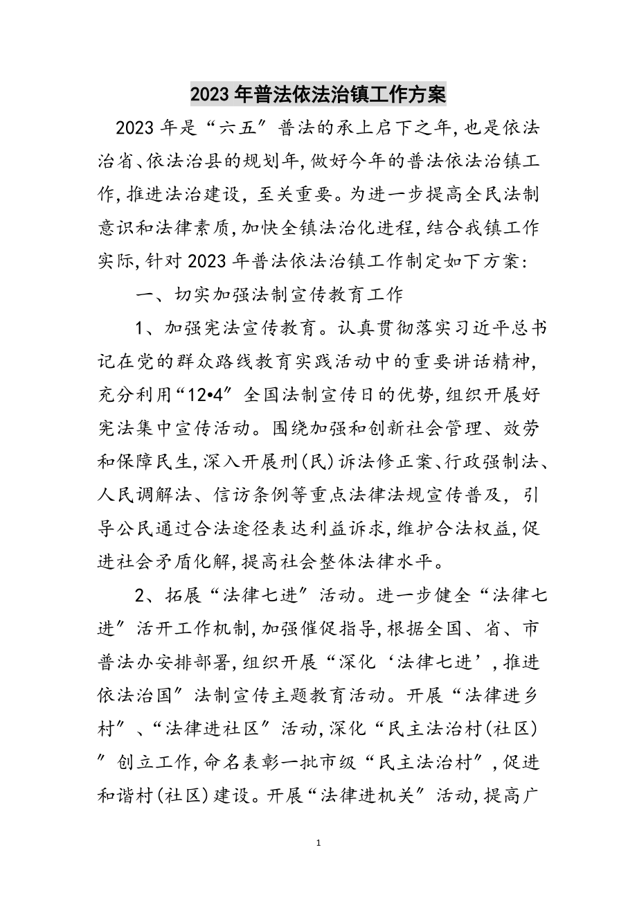 2023年年普法依法治镇工作方案范文.doc_第1页