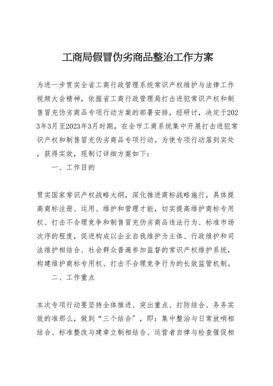 2023年工商局假冒伪劣商品整治工作方案.doc_第1页