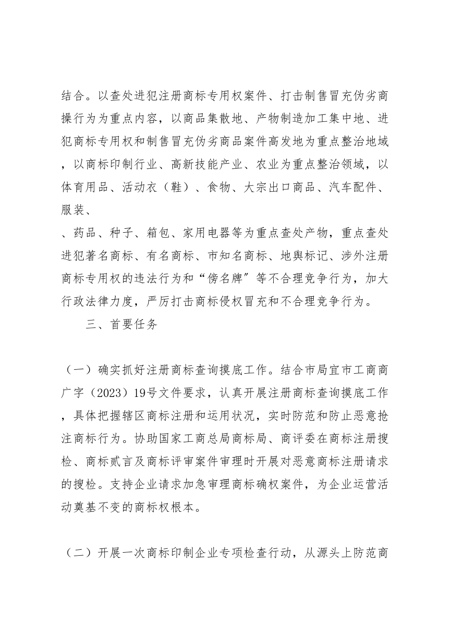 2023年工商局假冒伪劣商品整治工作方案.doc_第2页