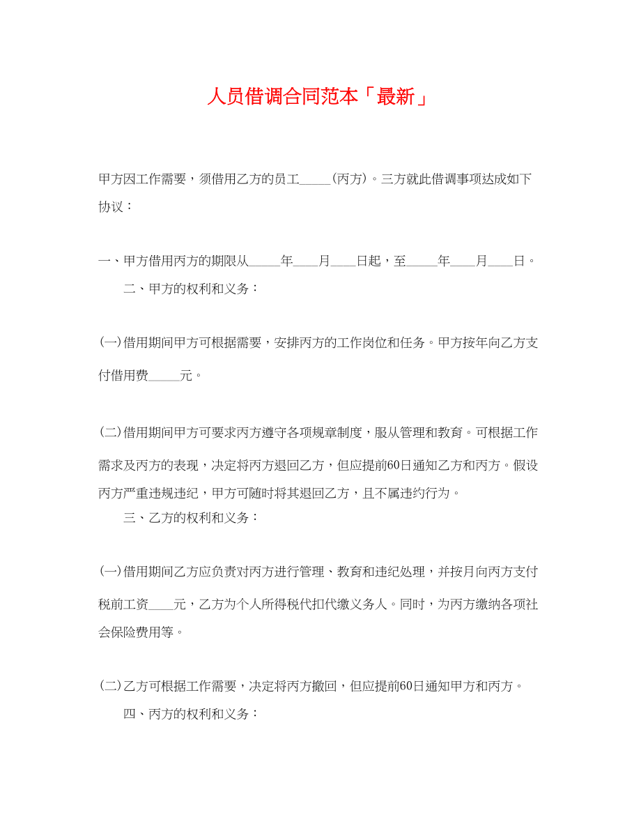 2023年人员借调合同范本「」.docx_第1页