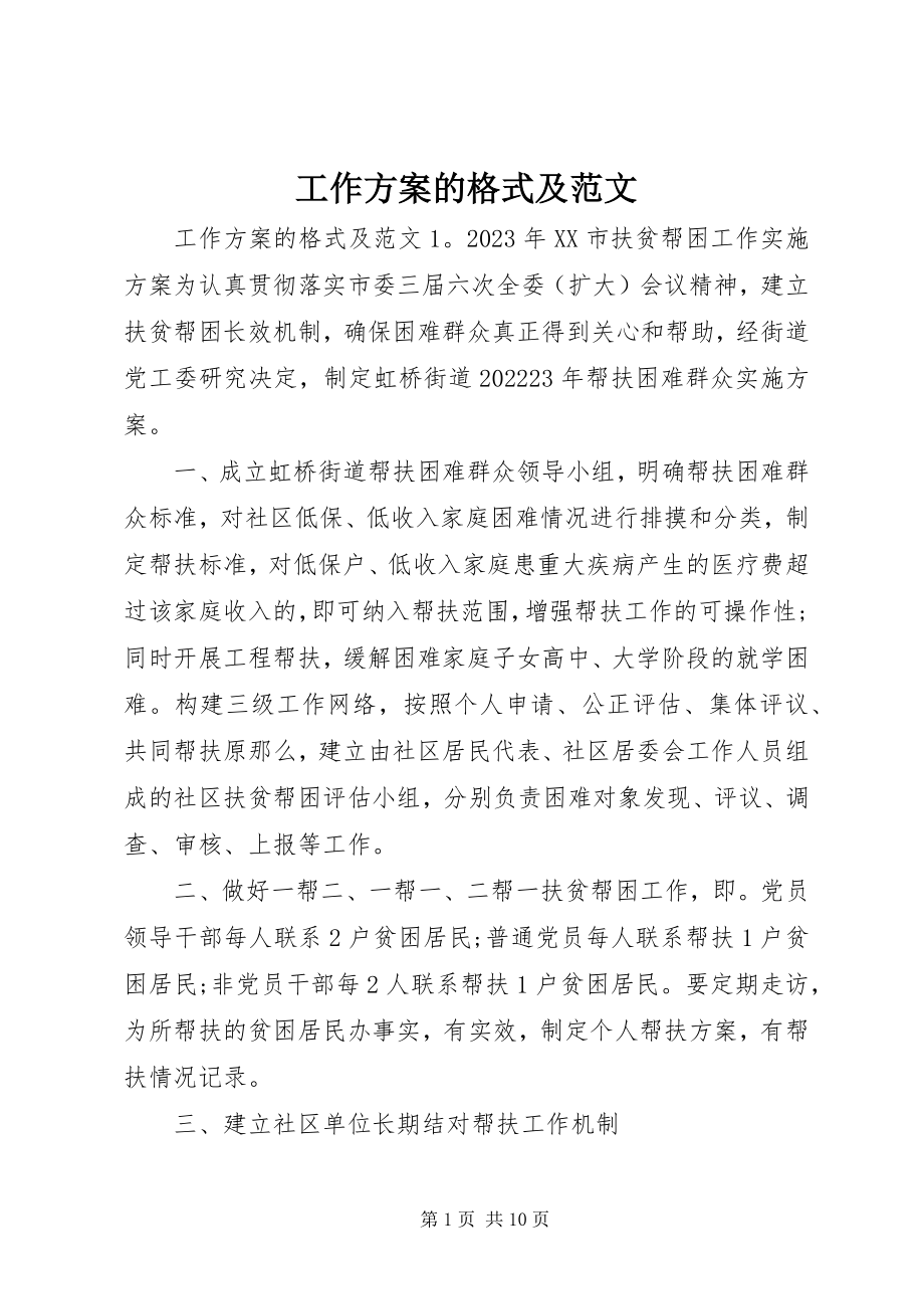 2023年工作方案的格式及.docx_第1页