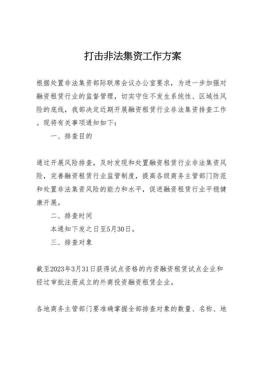 2023年打击非法集资工作方案 .doc_第1页