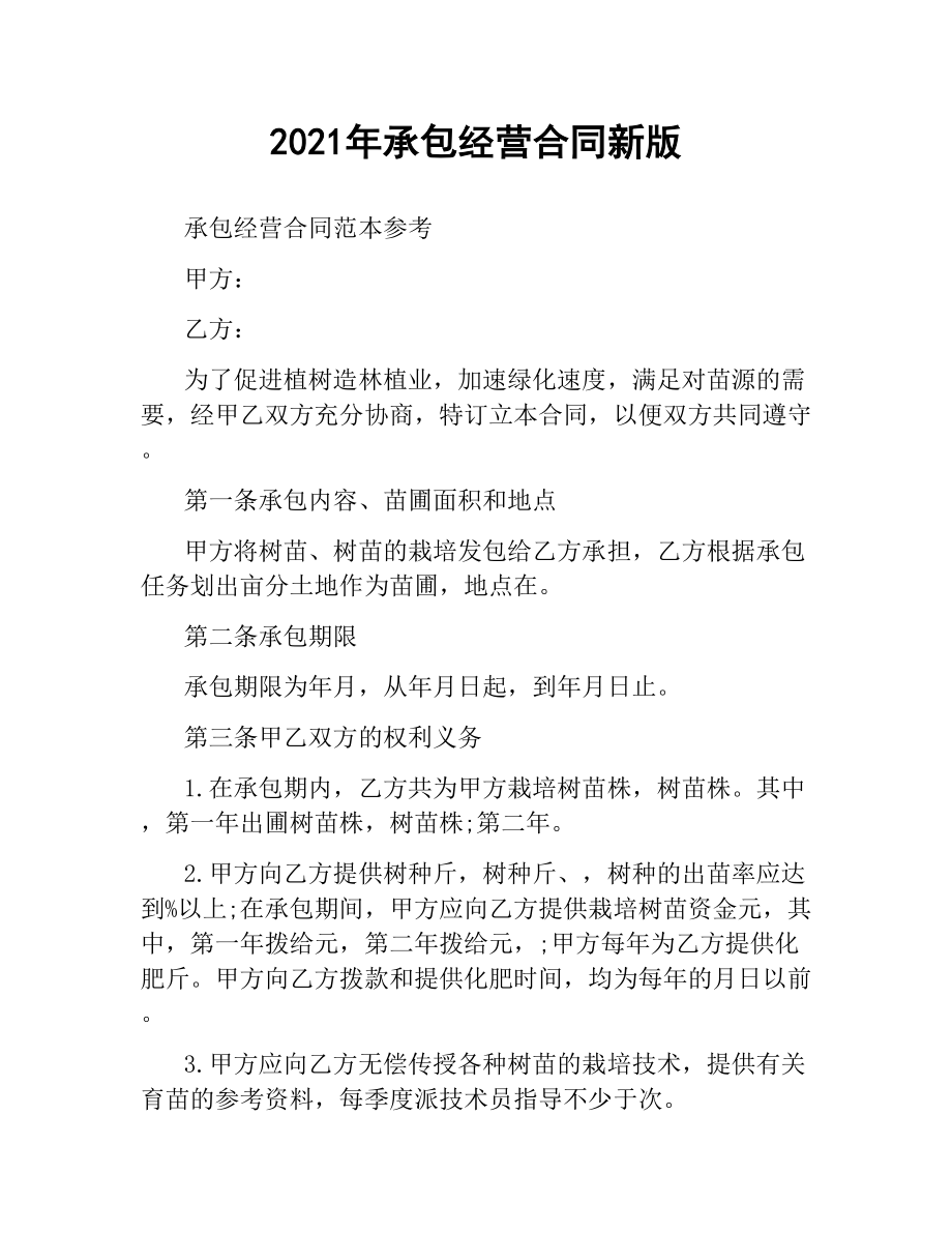 2021年承包经营合同新版.docx_第1页