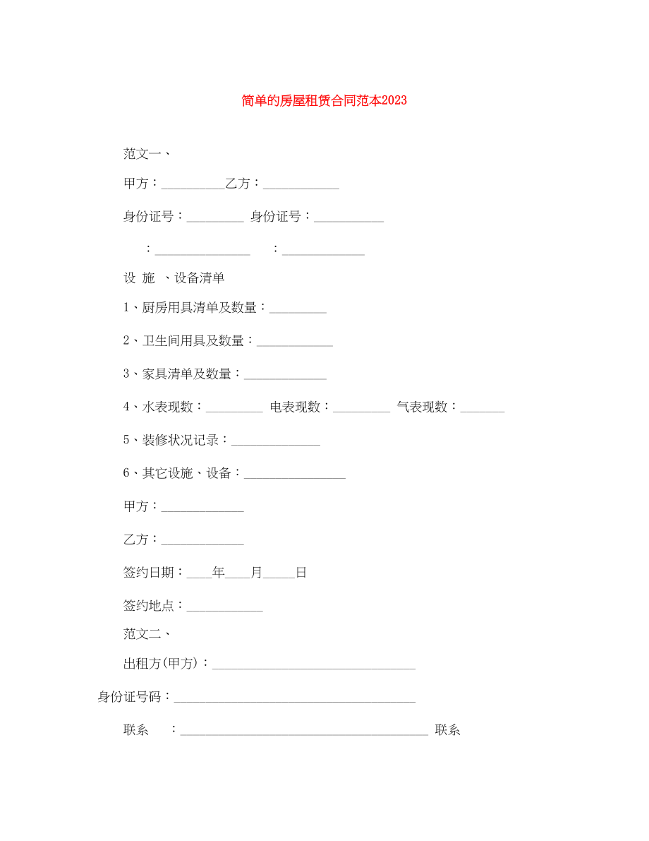 2023年简单的房屋租赁合同范本3.docx_第1页