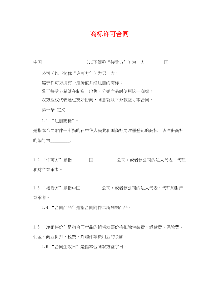 2023年商标许可合同.docx_第1页