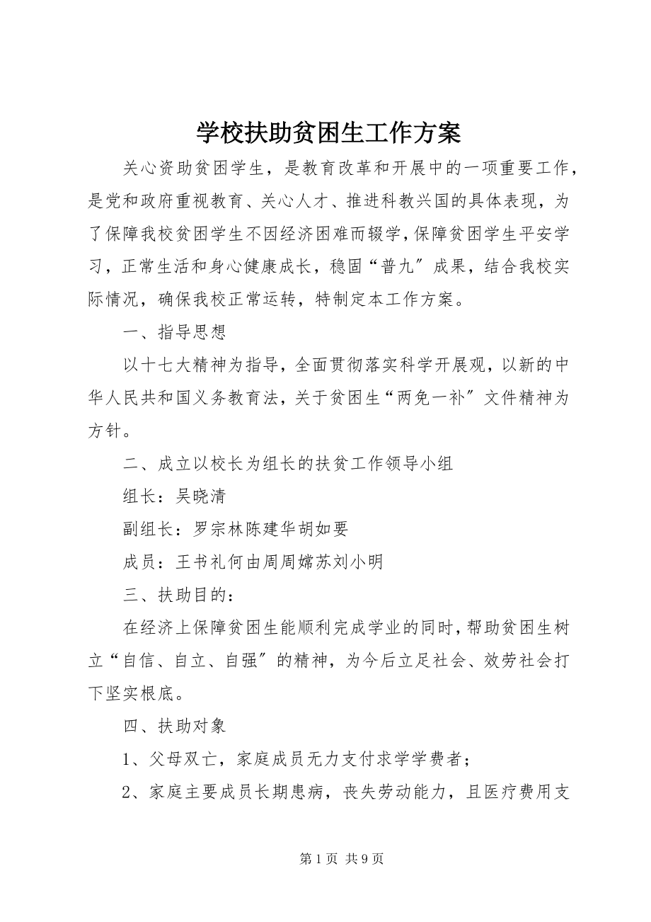 2023年学校扶助贫困生工作方案.docx_第1页