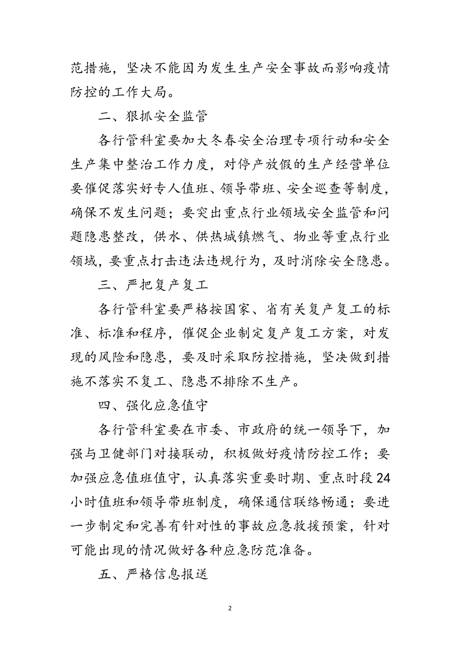 2023年城管局疫情防控安全生产工作方案范文.doc_第2页