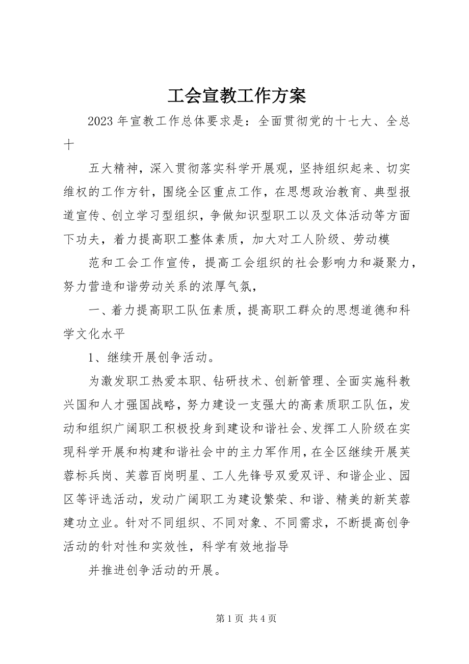 2023年工会宣教工作方案.docx_第1页