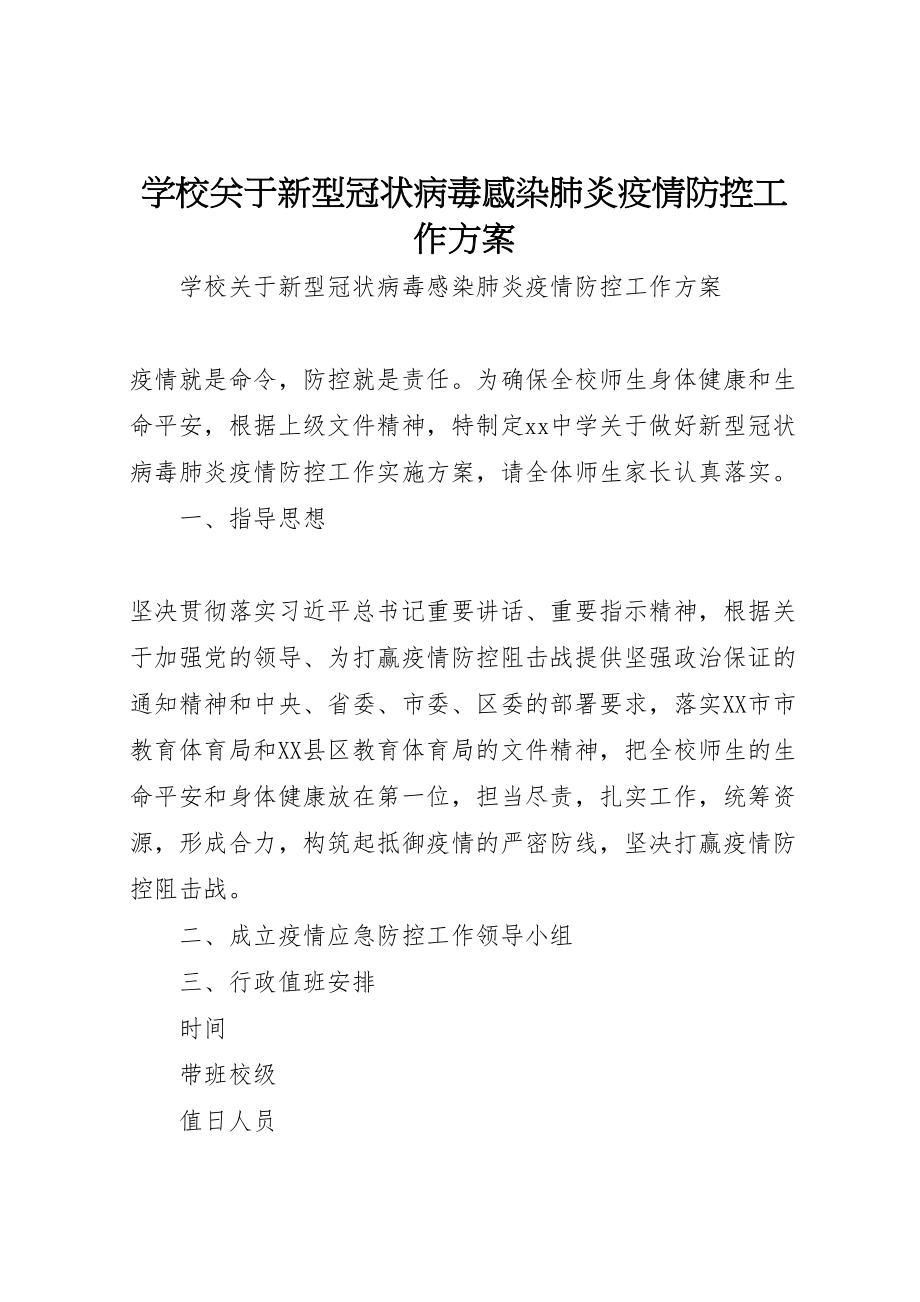 2023年学校关于新型冠状病毒感染肺炎疫情防控工作方案 .doc_第1页