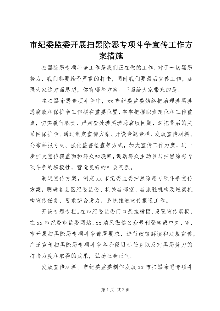 2023年市纪委监委开展扫黑除恶专项斗争宣传工作方案措施.docx_第1页