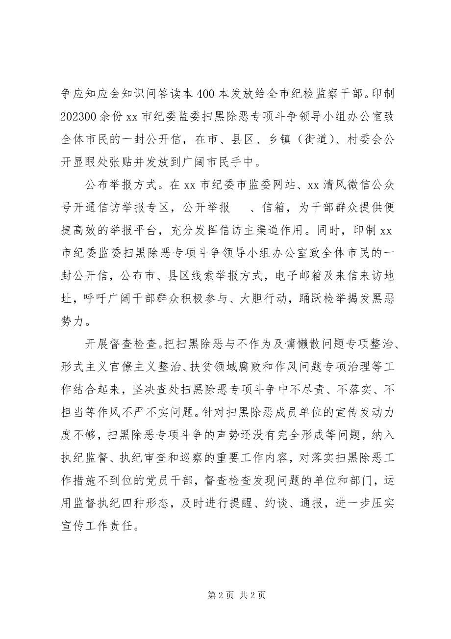 2023年市纪委监委开展扫黑除恶专项斗争宣传工作方案措施.docx_第2页