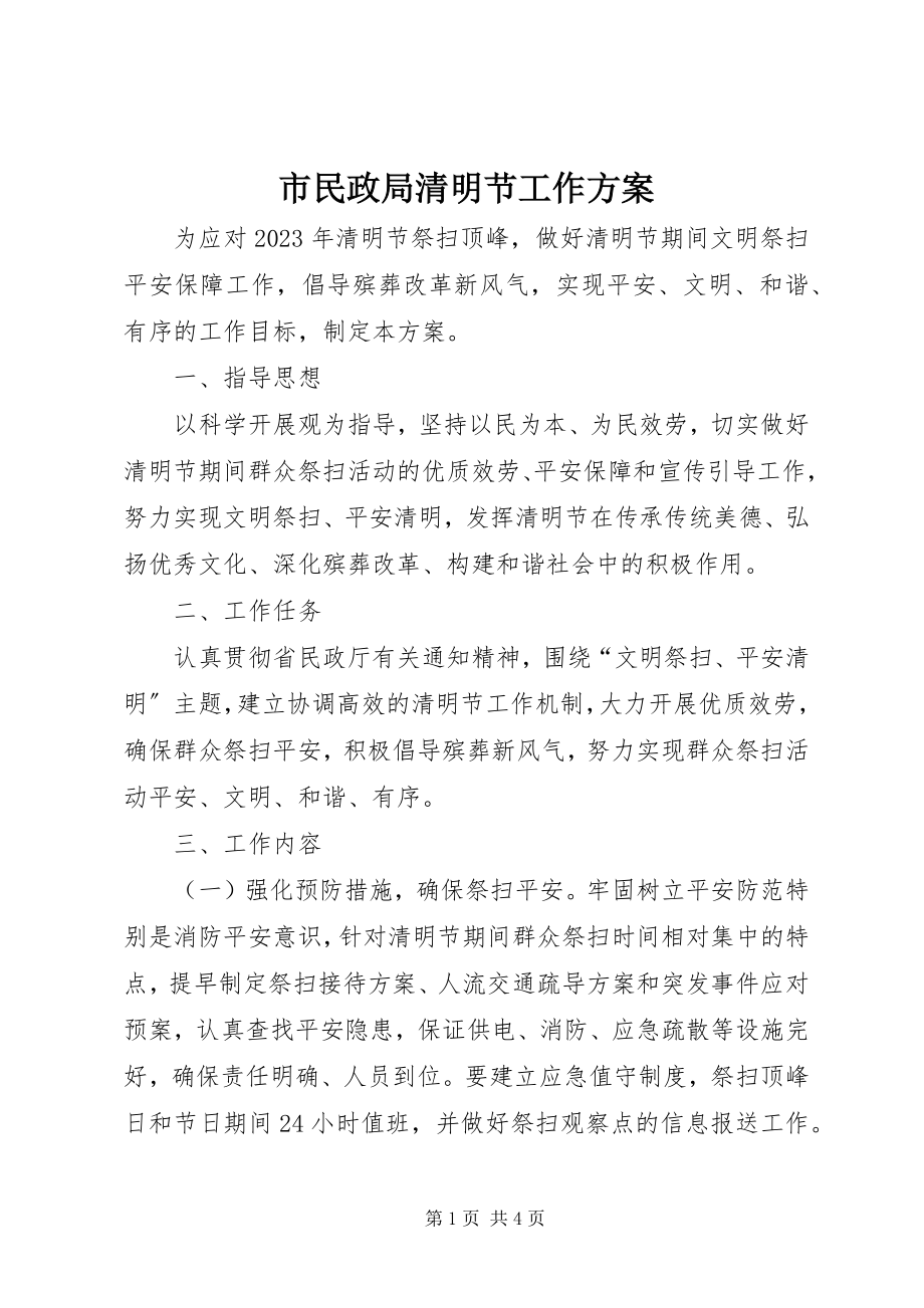 2023年市民政局清明节工作方案.docx_第1页