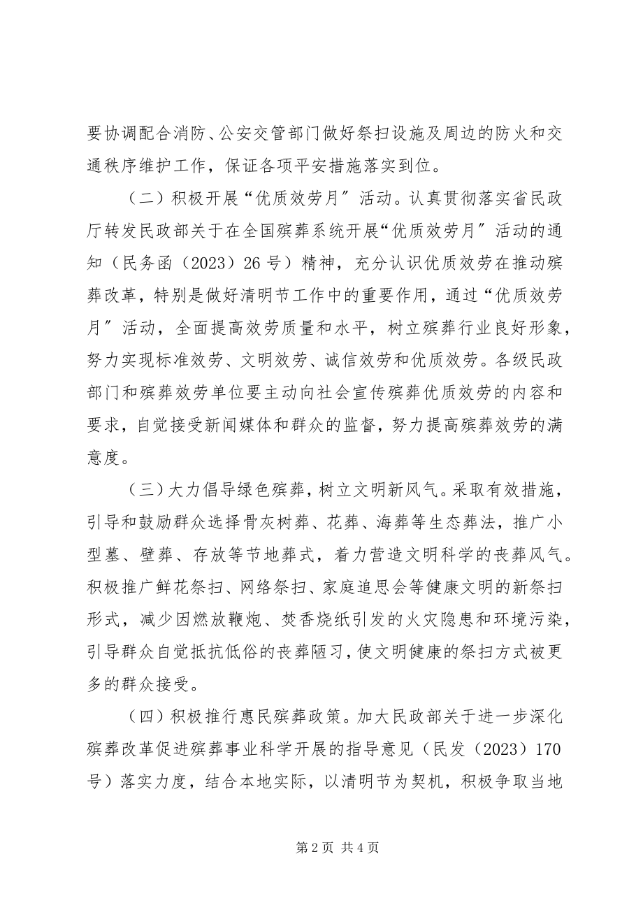 2023年市民政局清明节工作方案.docx_第2页