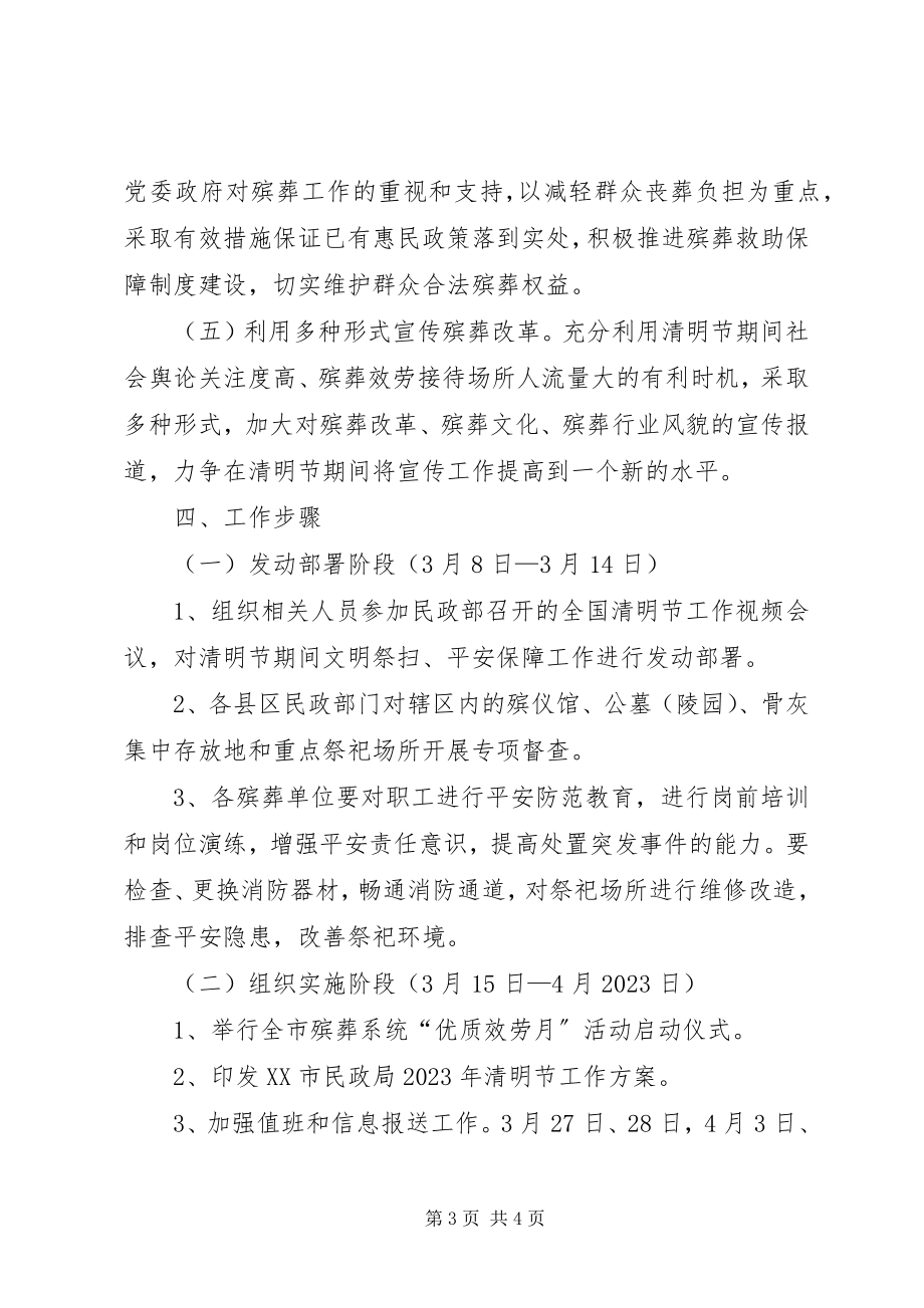 2023年市民政局清明节工作方案.docx_第3页