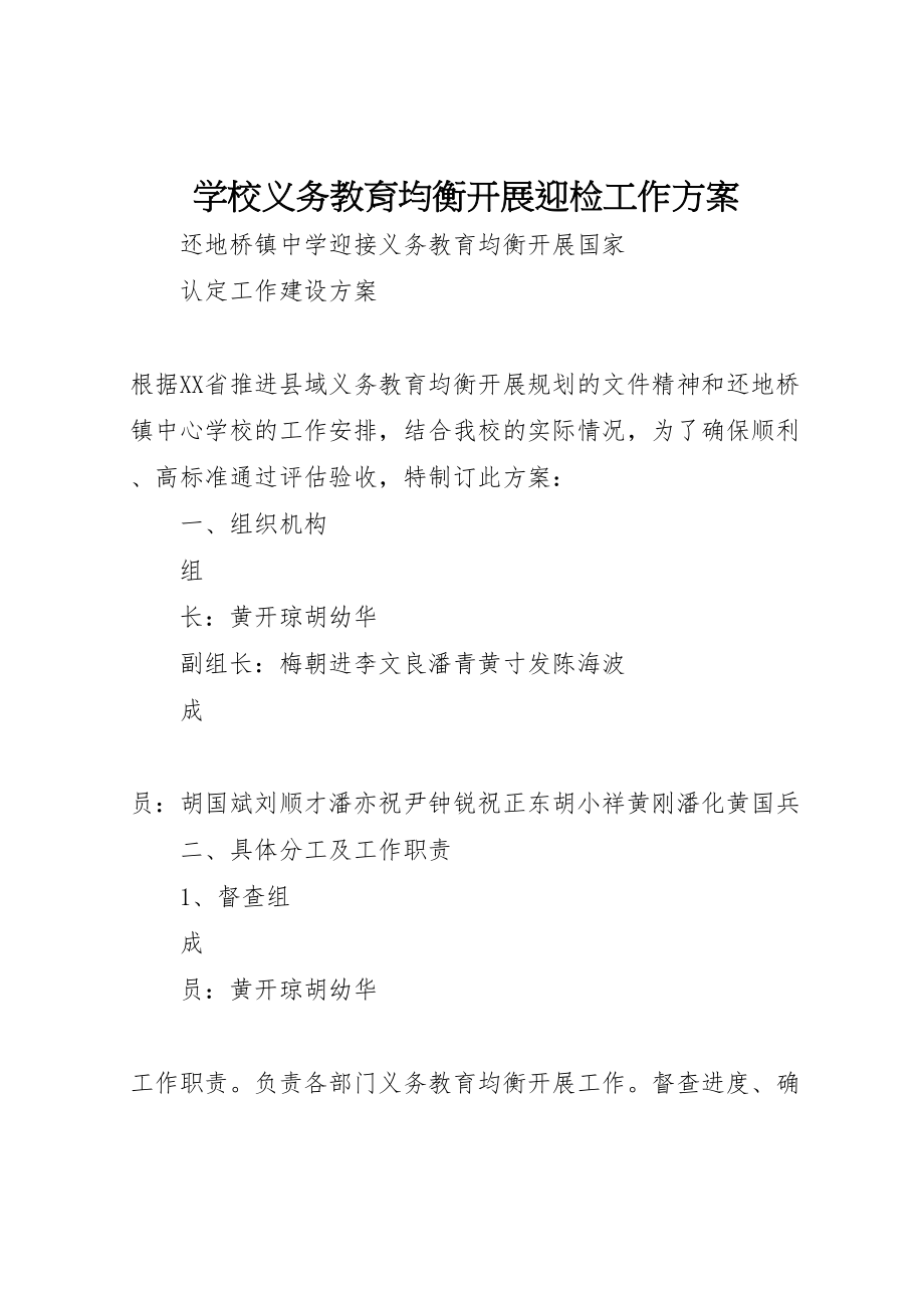 2023年学校义务教育均衡发展迎检工作方案 .doc_第1页