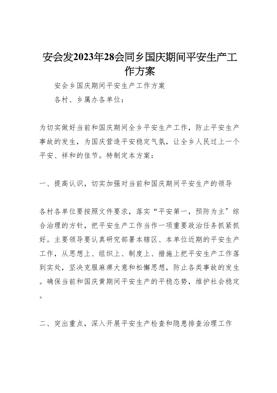 2023年安会发28会同乡国庆期间安全生产工作方案 2新编.doc_第1页