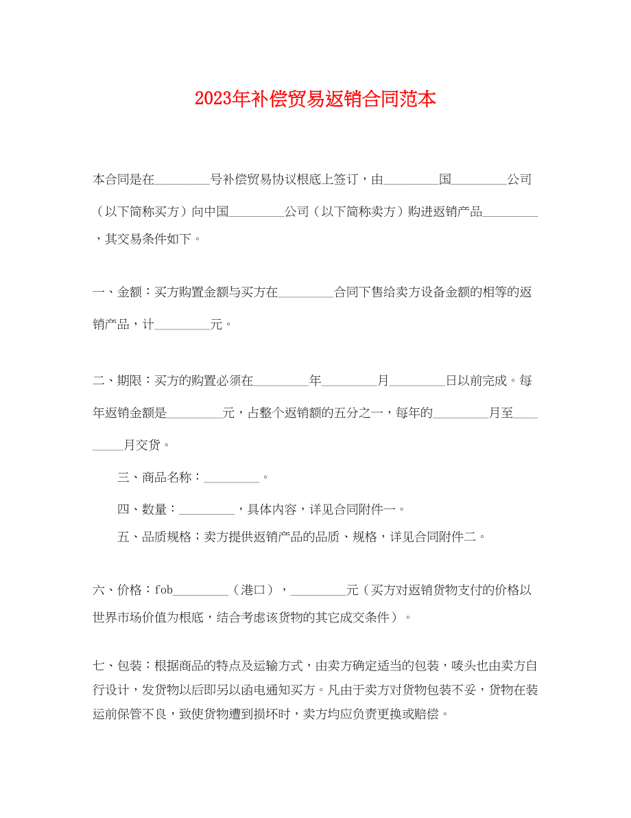 2023年年补偿贸易返销合同范本.docx_第1页