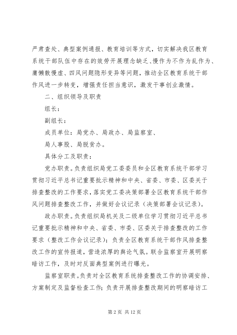 2023年教育系统开展干部作风问题排查整改工作方案.docx_第2页