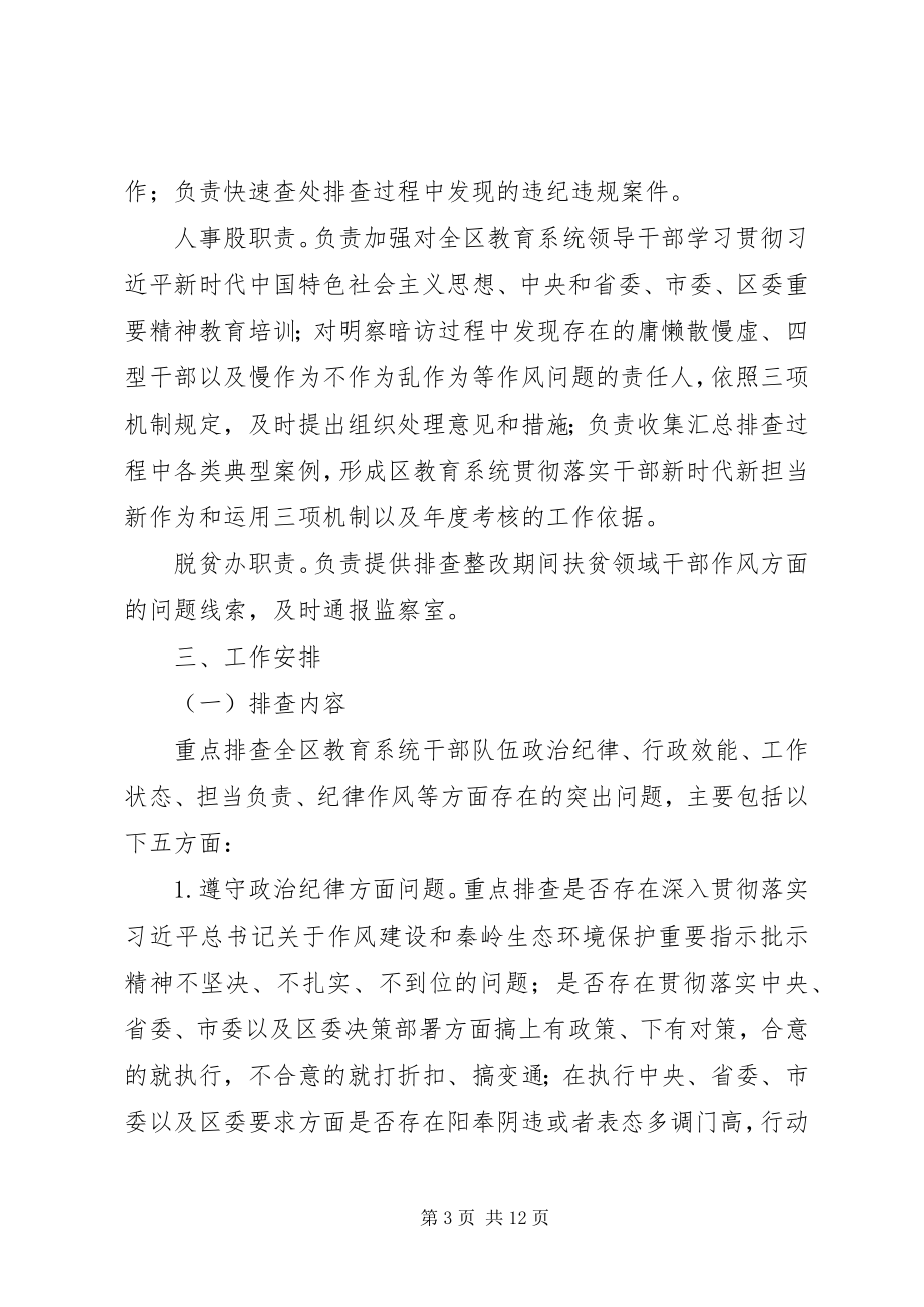 2023年教育系统开展干部作风问题排查整改工作方案.docx_第3页