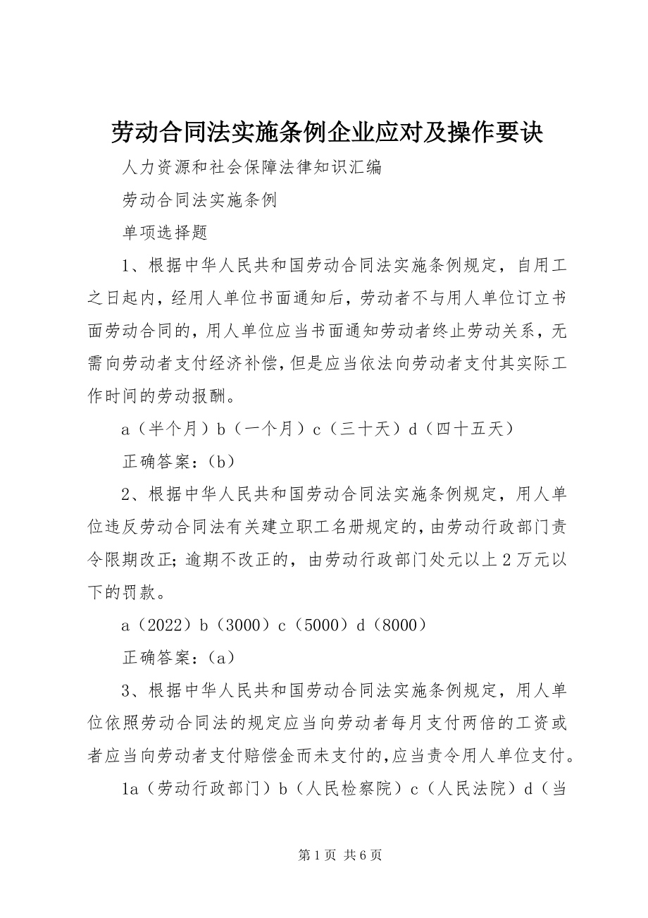 2023年《劳动合同法实施条例》企业应对及操作要诀新编.docx_第1页