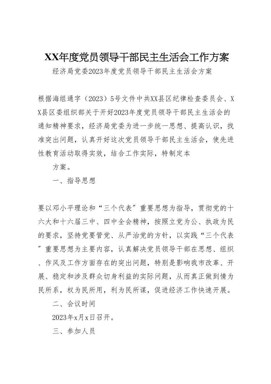 2023年度党员领导干部民主生活会工作方案 .doc_第1页