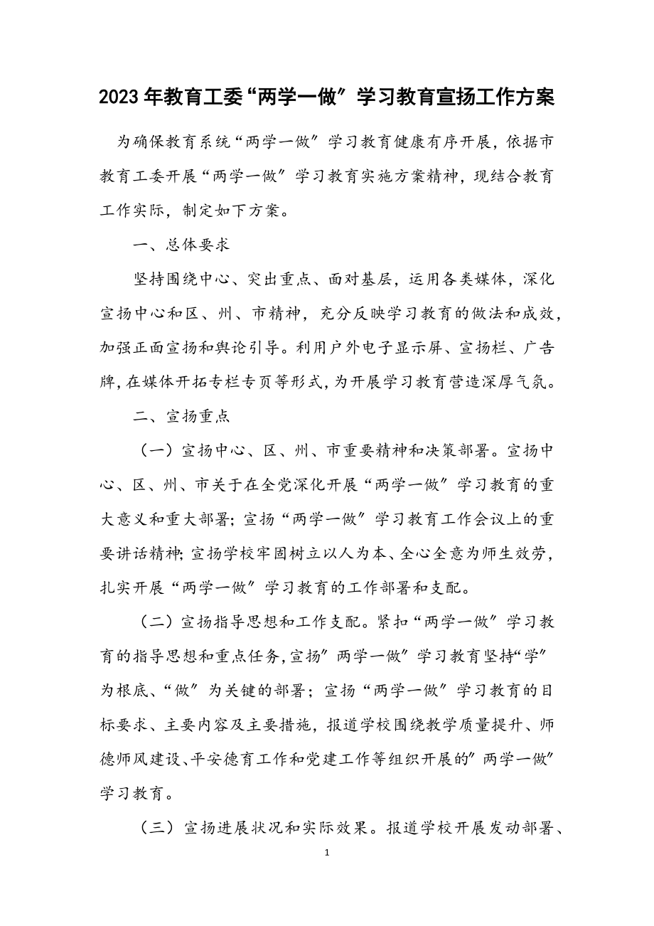 2023年教育工委“两学一做”学习教育宣传工作方案.docx_第1页