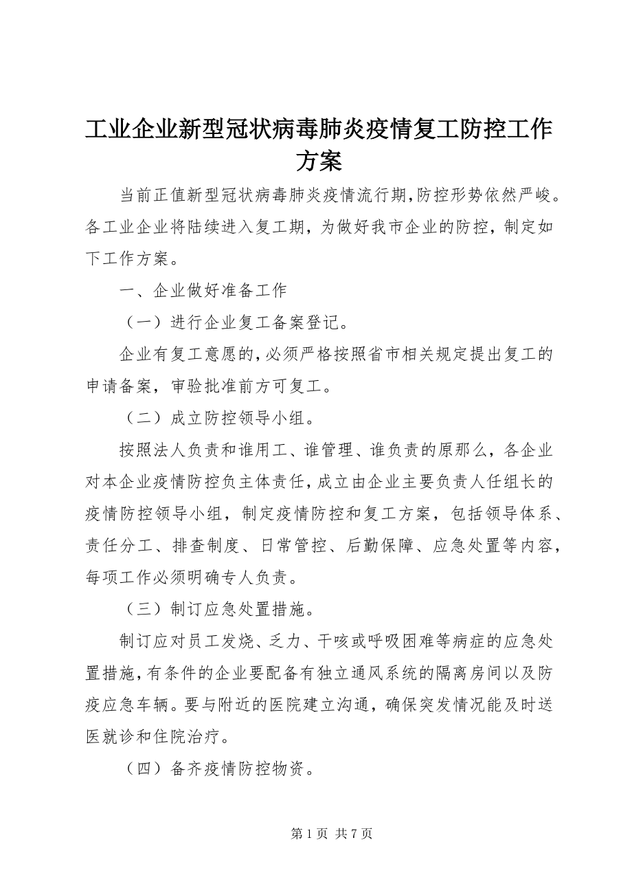 2023年工业企业新型冠状病毒肺炎疫情复工防控工作方案.docx_第1页