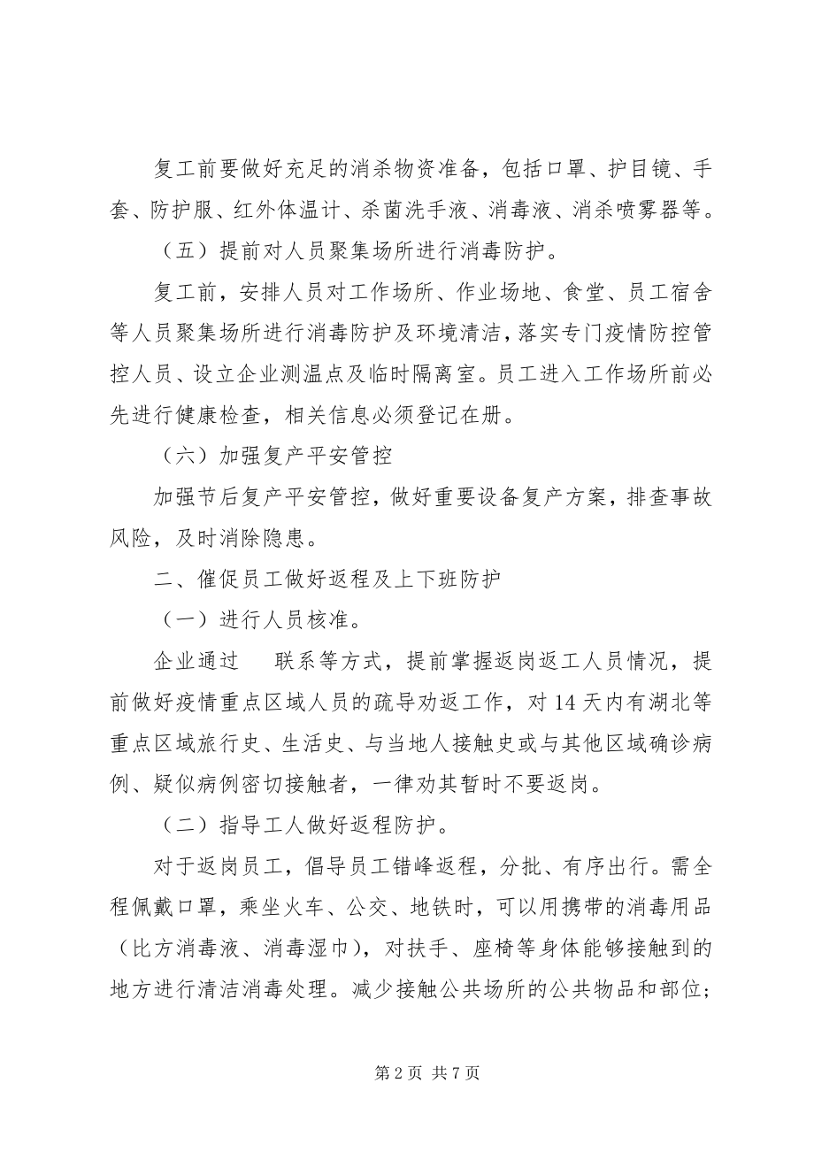 2023年工业企业新型冠状病毒肺炎疫情复工防控工作方案.docx_第2页