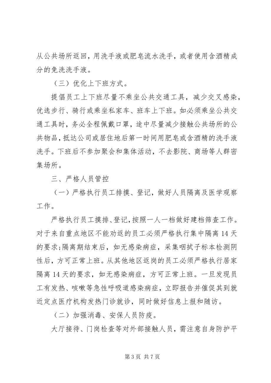 2023年工业企业新型冠状病毒肺炎疫情复工防控工作方案.docx_第3页