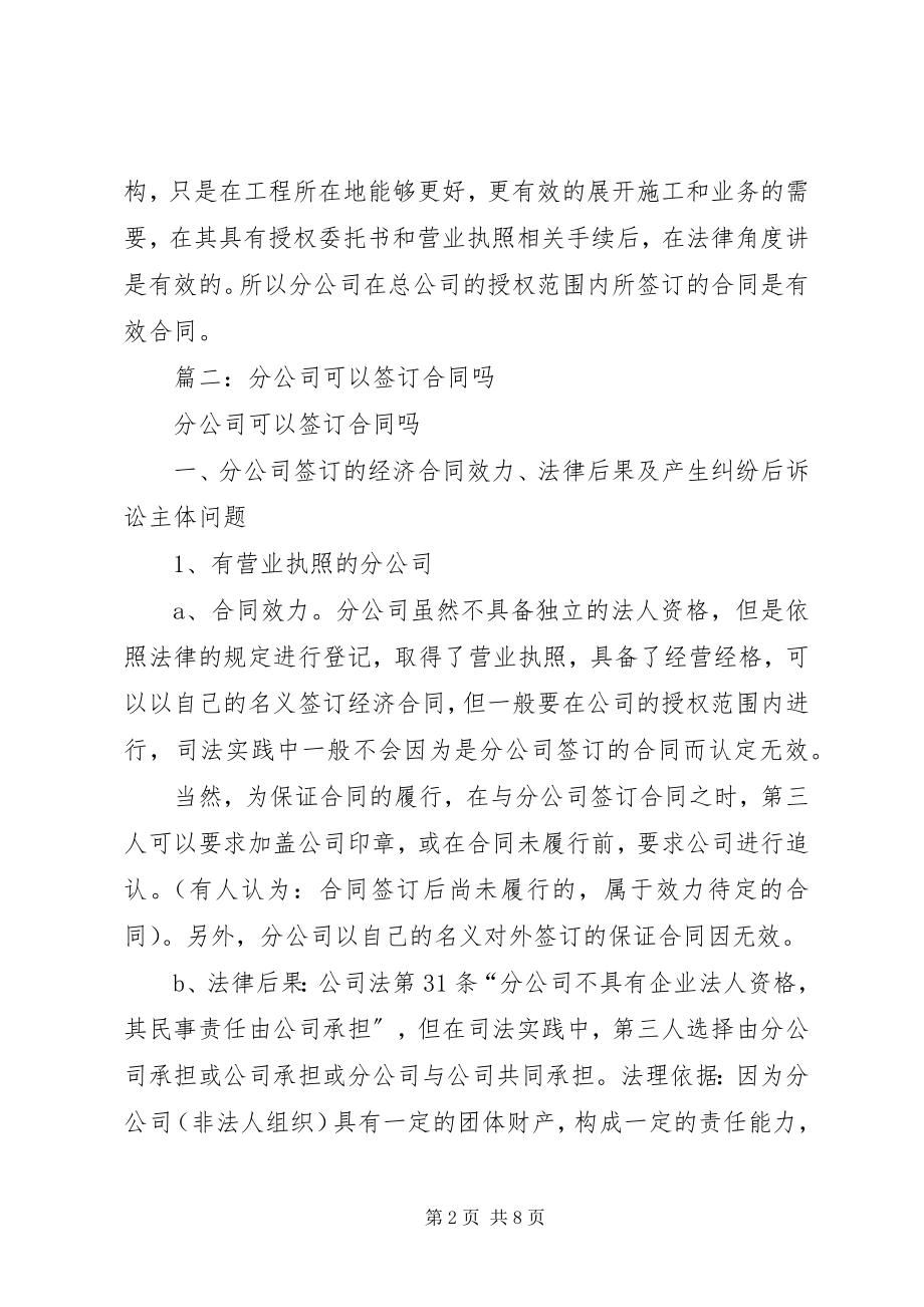 2023年分公司可以对外签订合同吗.docx_第2页