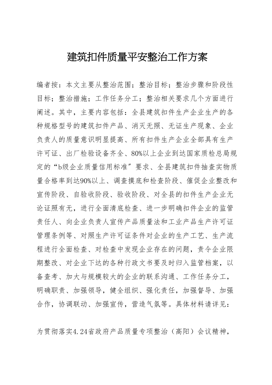 2023年建筑扣件质量安全整治工作方案.doc_第1页