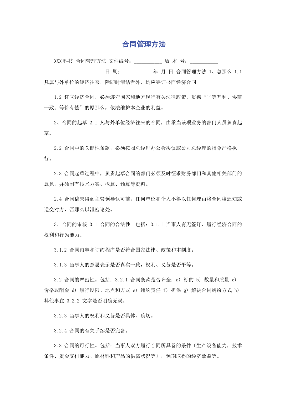 2023年合同管理办法.docx_第1页