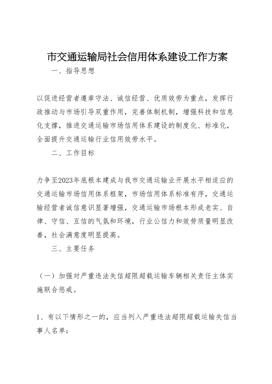 2023年市交通运输局社会信用体系建设工作方案.doc_第1页