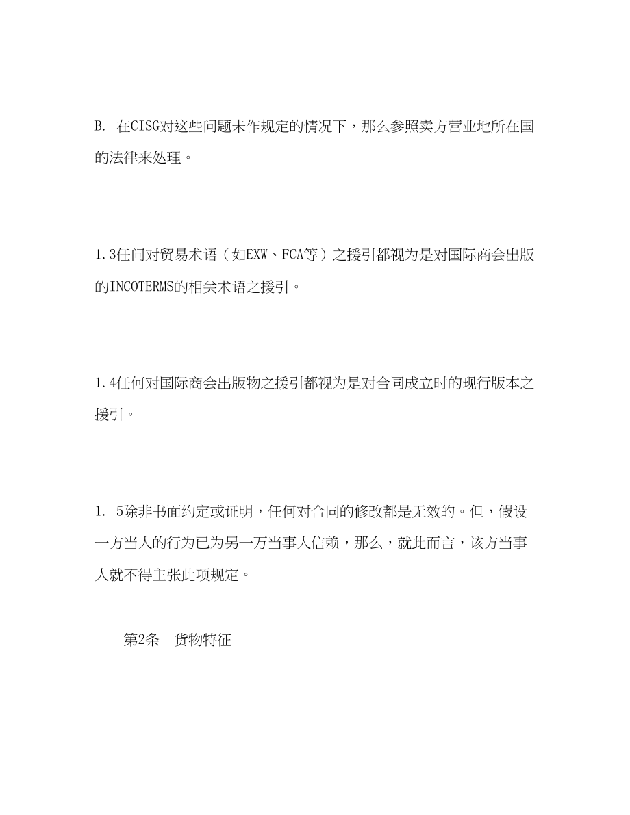 2023年国际商会国际销售示范合同ICC一般销售条款B2.docx_第2页