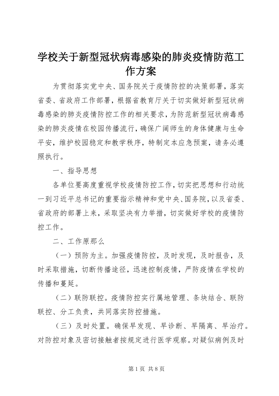 2023年学校关于新型冠状病毒感染的肺炎疫情防范工作方案.docx_第1页