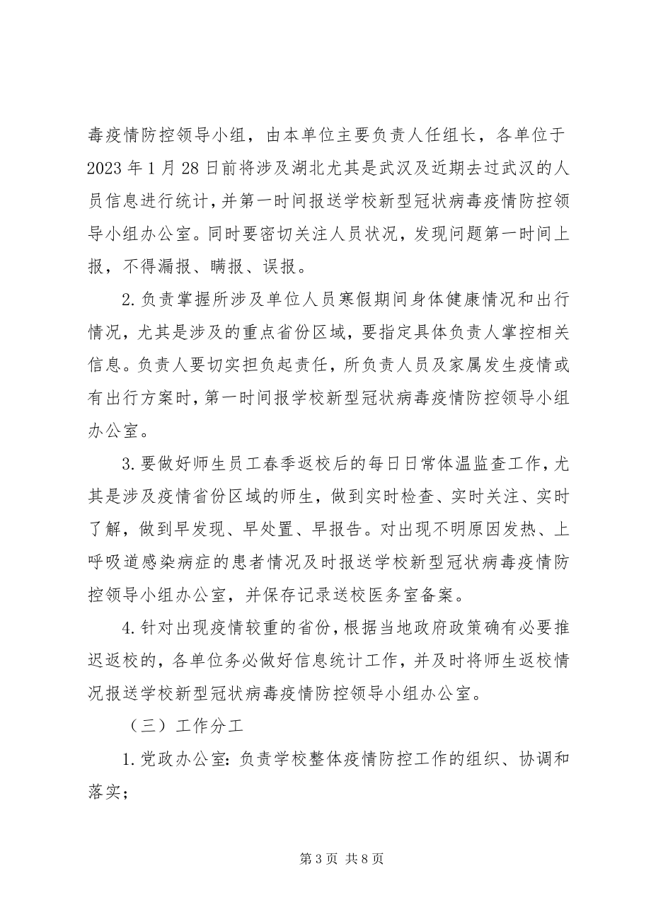 2023年学校关于新型冠状病毒感染的肺炎疫情防范工作方案.docx_第3页