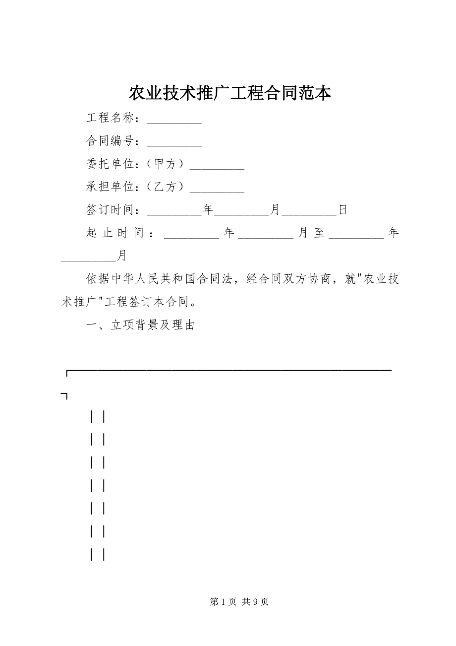 2023年农业技术推广项目合同范本.docx_第1页