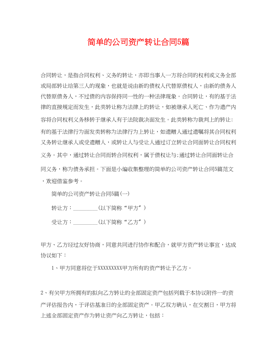 2023年简单的公司资产转让合同5篇.docx_第1页