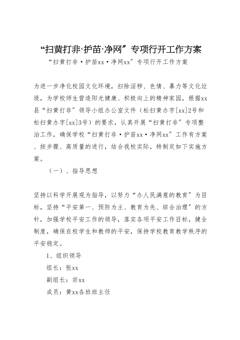 2023年扫黄打非护苗净网专项行动工作方案.doc_第1页