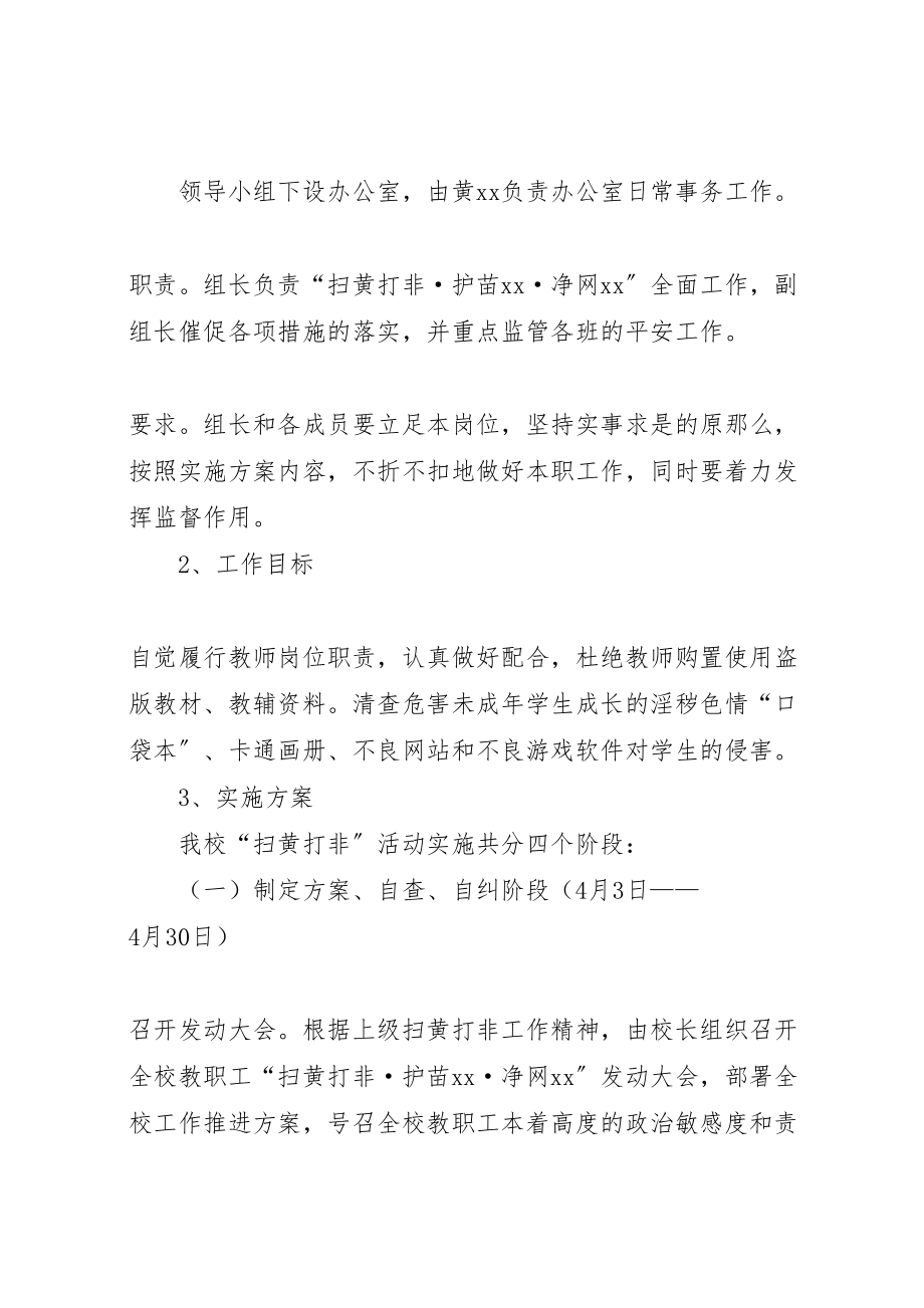 2023年扫黄打非护苗净网专项行动工作方案.doc_第2页