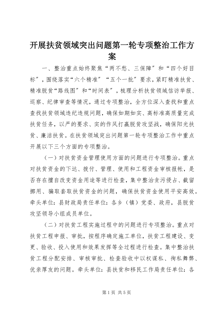 2023年开展扶贫领域突出问题第一轮专项整治工作方案.docx_第1页